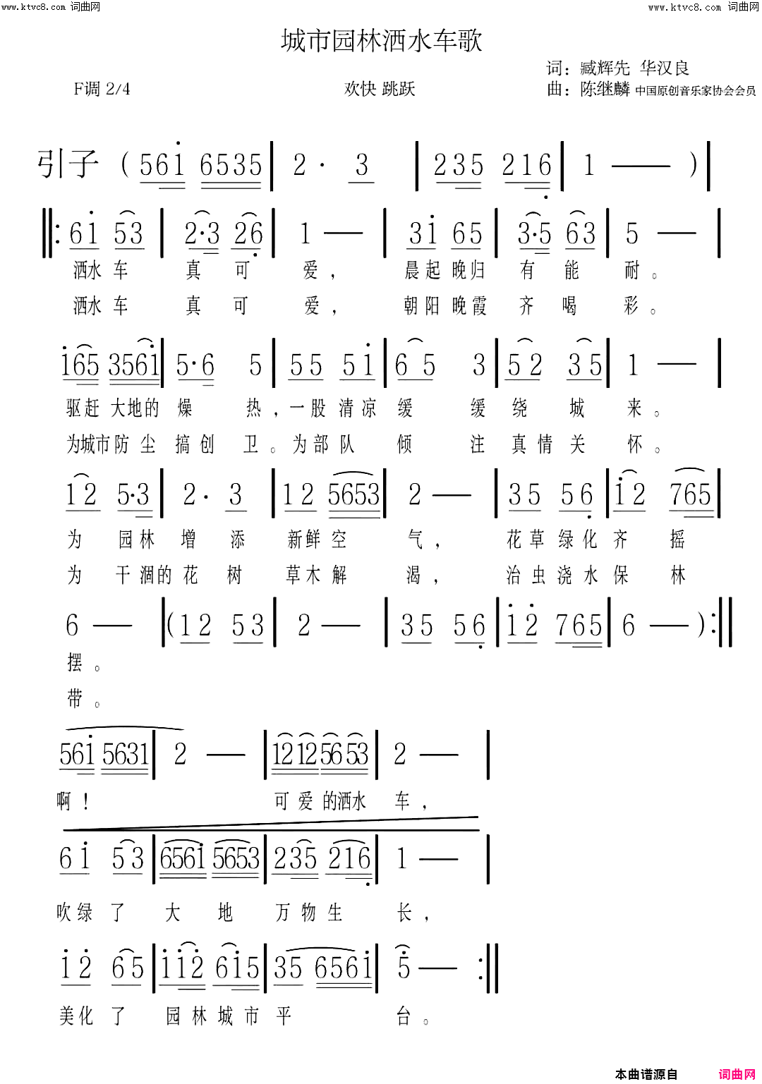 城市园林洒水车歌简谱_李瑞梅演唱_臧辉先、臧奔流、华汉良/陈继麟、麒麟词曲