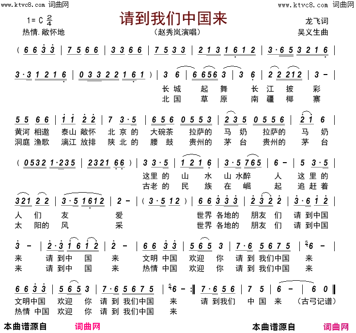 请到我们中国来简谱_赵秀岚演唱_龙飞/吴义生词曲