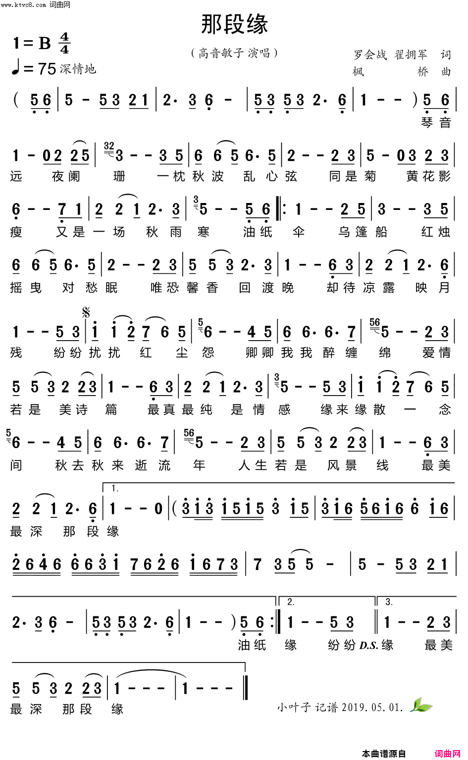 那段缘简谱_高音敏子演唱_罗会战、翟拥军/枫桥词曲