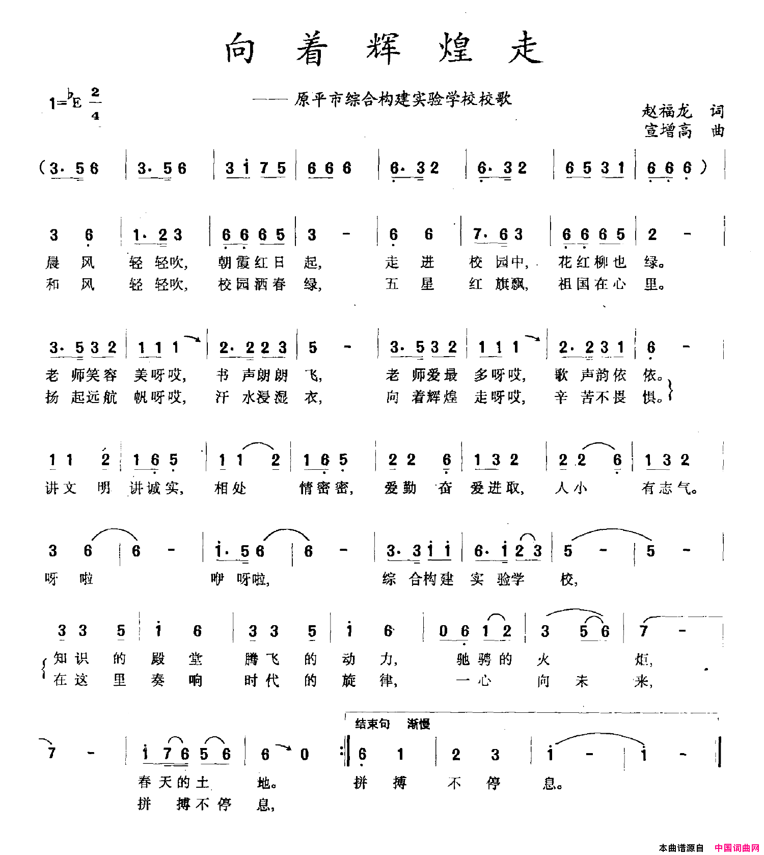 向着辉煌走原平市综合构建实验学校校歌简谱