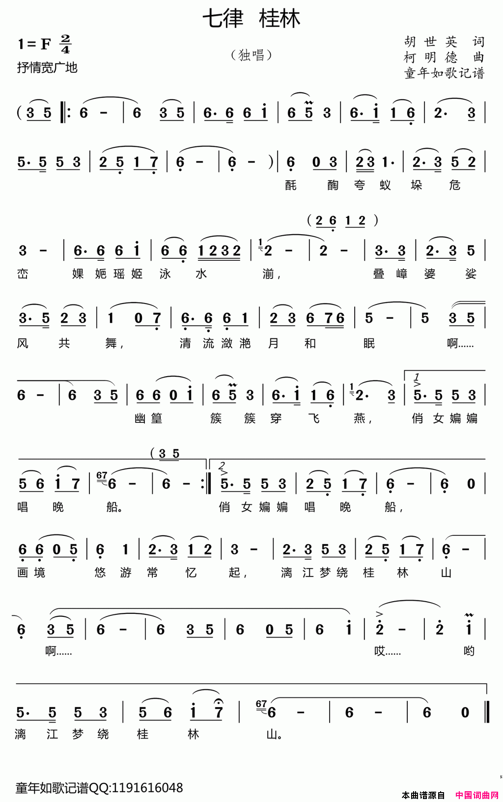 七律桂林简谱