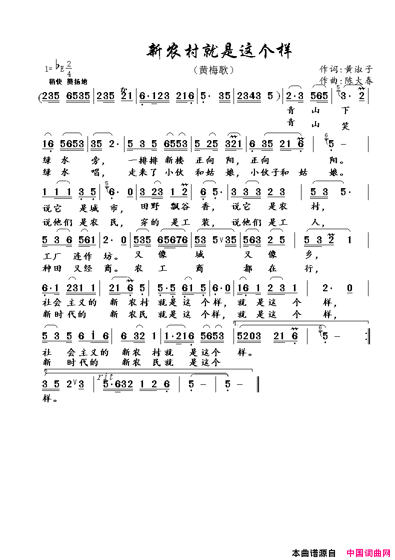 新农村就是这个样黄梅歌简谱