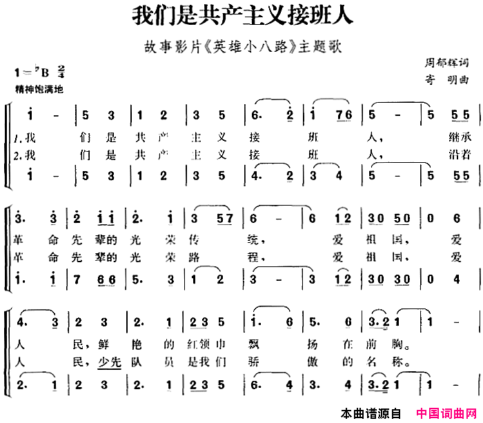 我们是共产主义接班人故事影片_英雄小八路_主题歌、合唱简谱