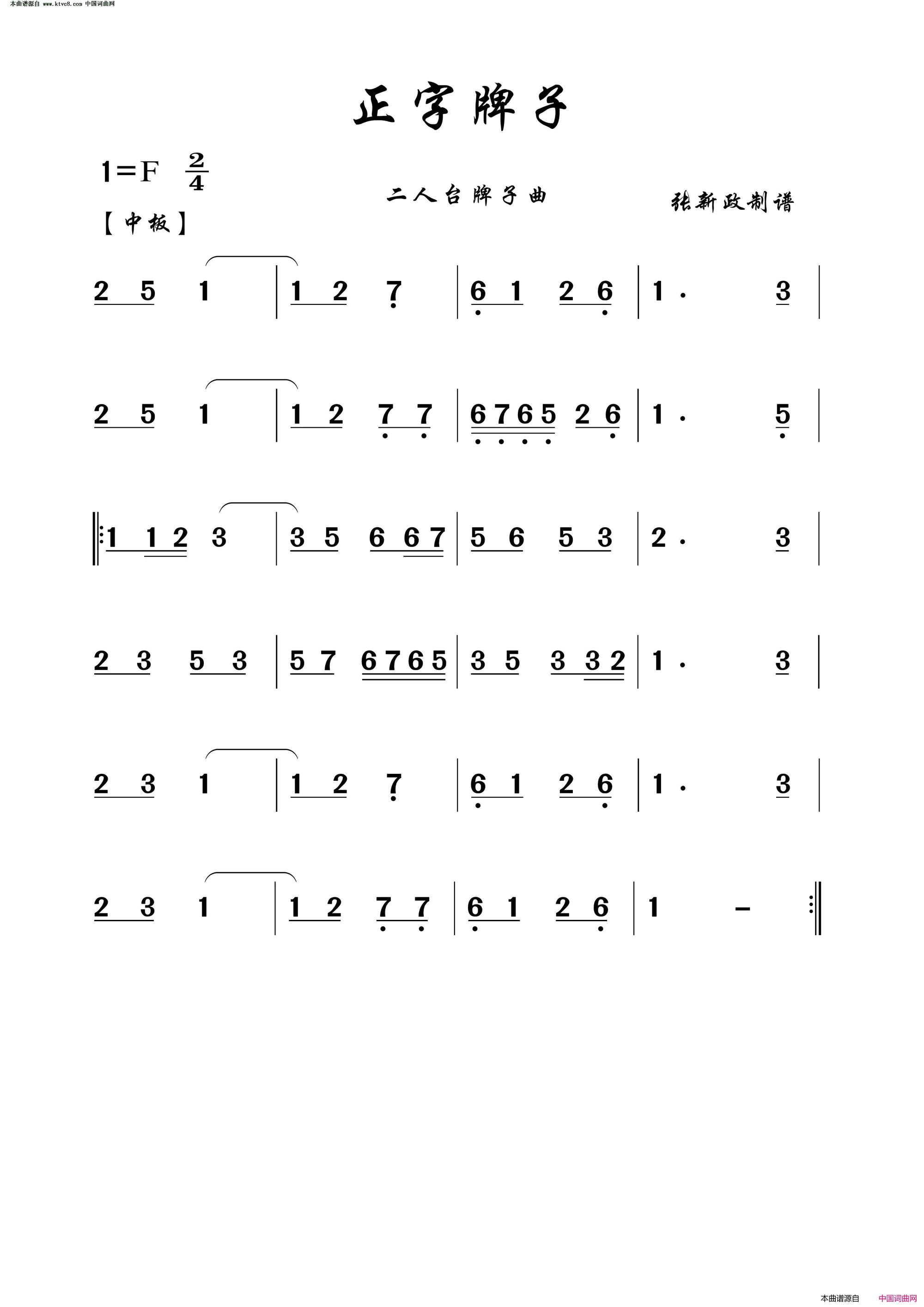 正字牌子二人台牌子曲简谱