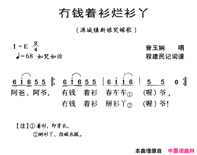 河源民歌：冇钱着衫烂衫丫简谱