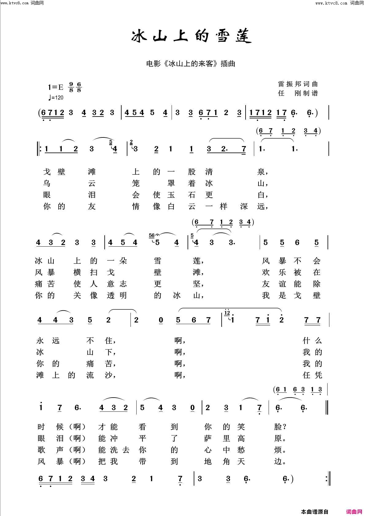 冰山上的雪莲回声嘹亮2018简谱