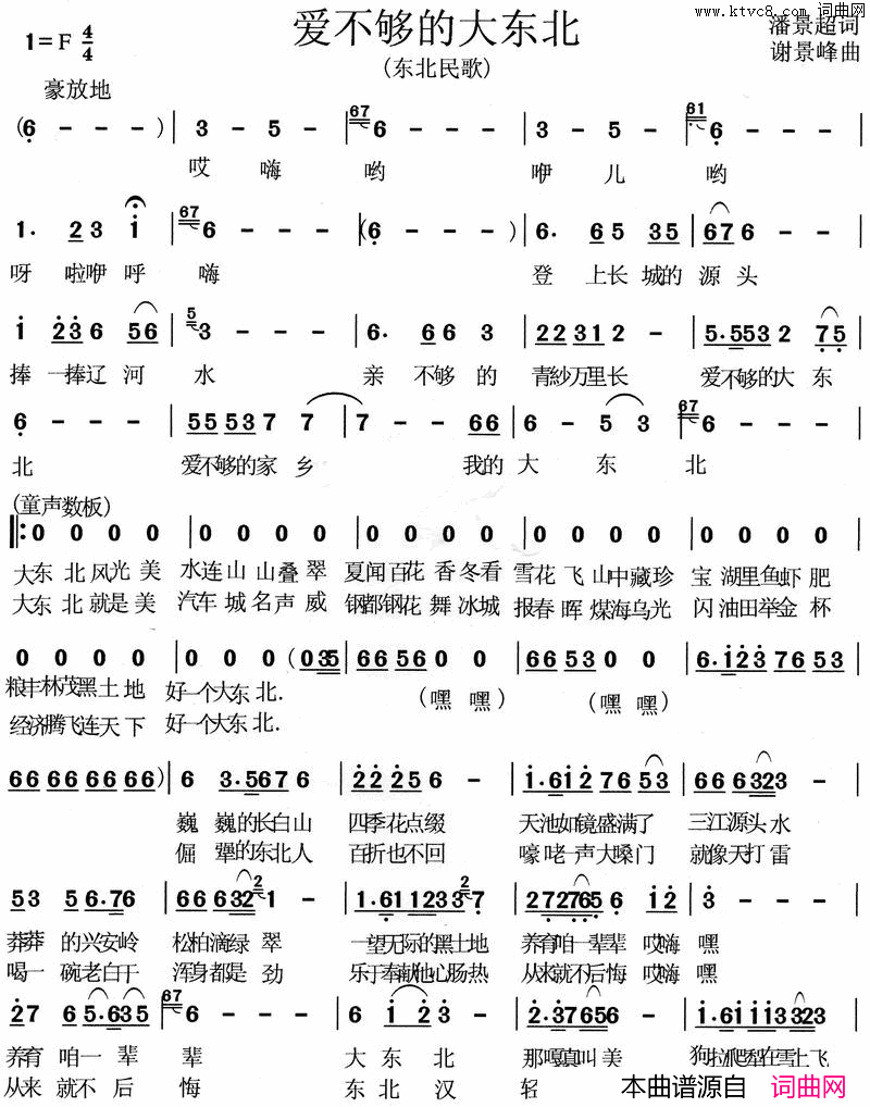 爱不够的大东北简谱_计少朋演唱_潘景超/谢景峰词曲