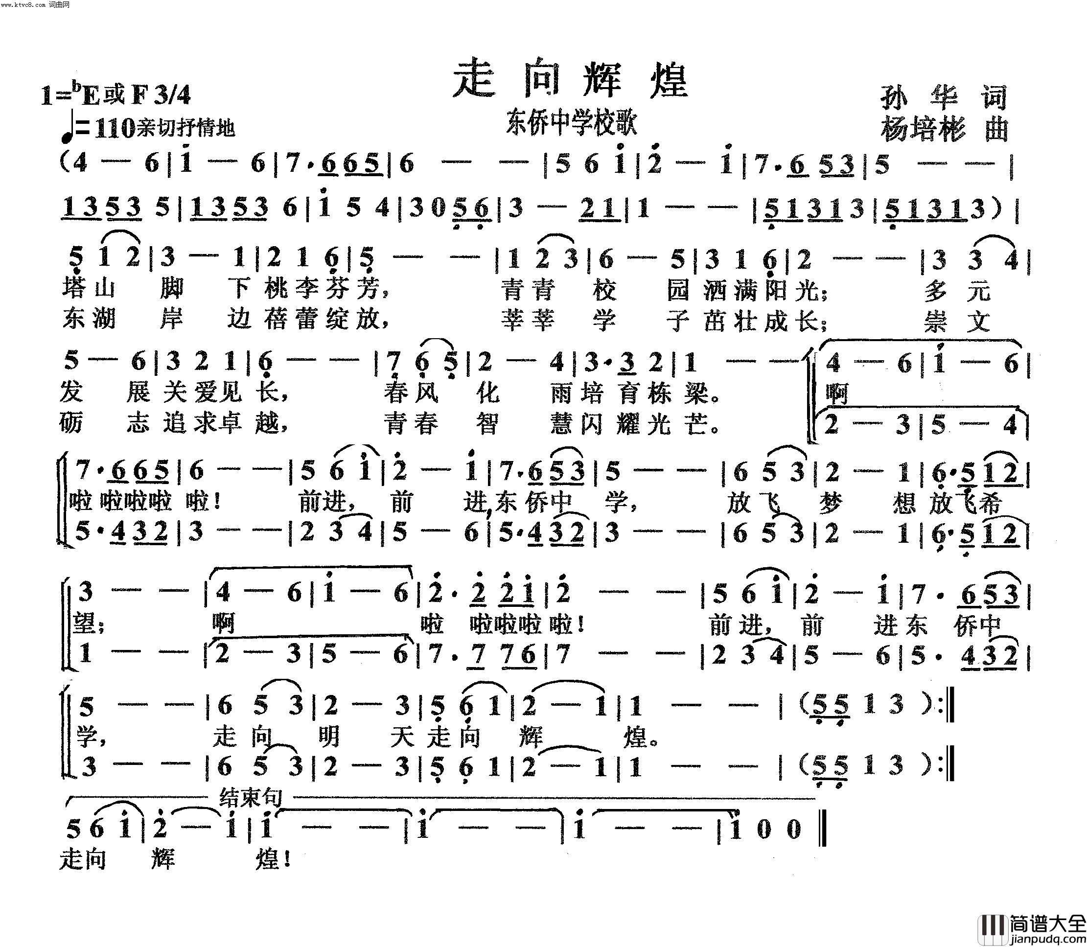 走向辉煌东侨中学校歌简谱