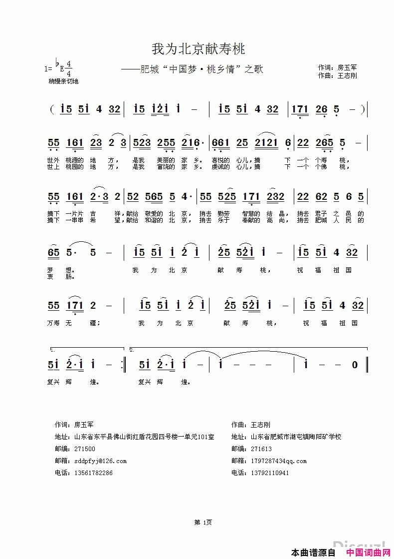 我为北京献寿桃肥城“中国梦·桃乡情”之歌简谱