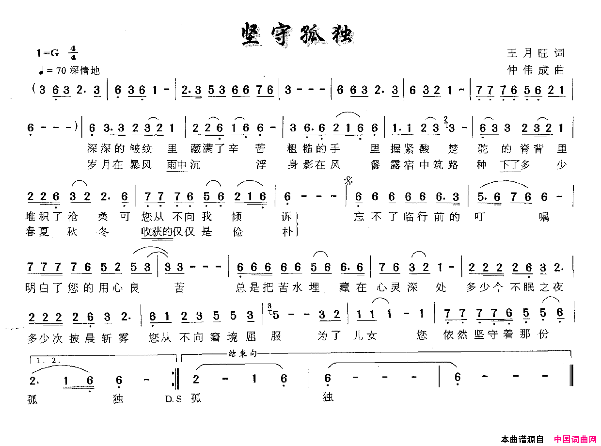 坚守孤独王月旺词仲伟成曲坚守孤独王月旺词_仲伟成曲简谱