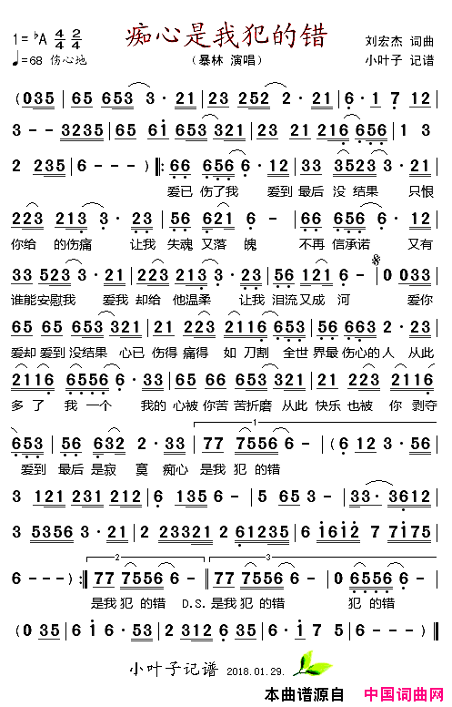 痴心是我犯的错简谱_暴林演唱_刘宏杰/刘宏杰词曲