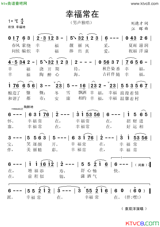 幸福常在刘德才词江晖曲简谱_袁双洋演唱_刘德才/江晖词曲