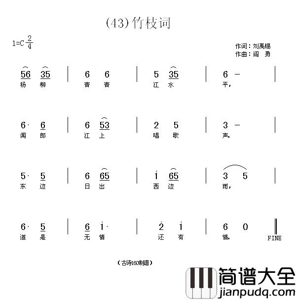 竹枝词杨柳青青江水平简谱_贾丽颖演唱_刘禹锡/阎勇词曲