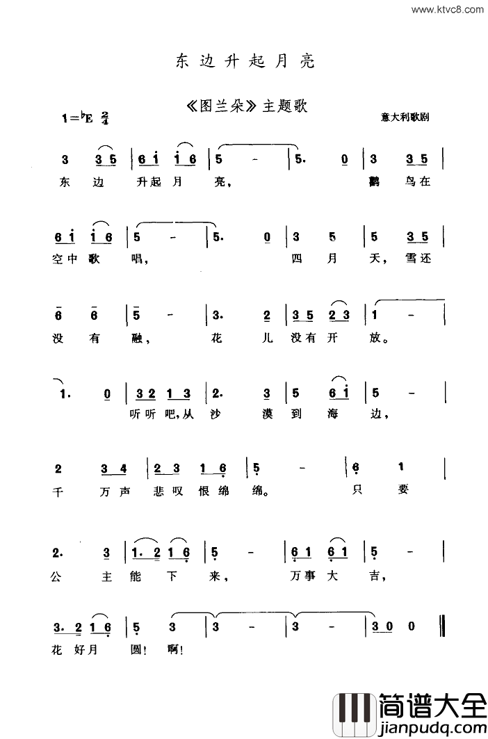 东边升起月亮_图兰朵_主题歌简谱