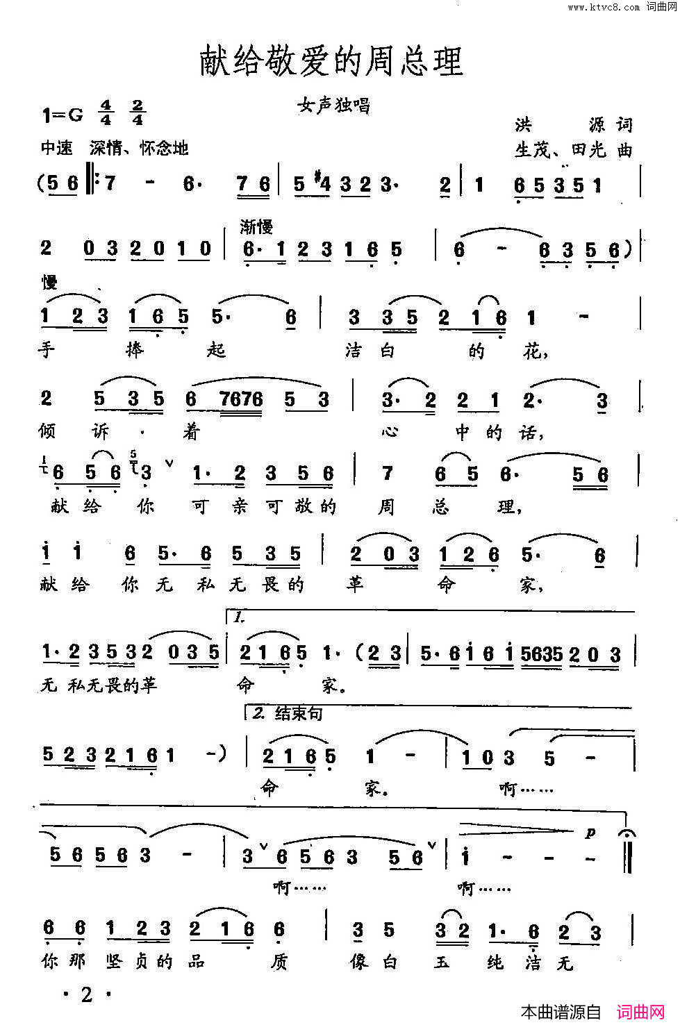 田光歌曲选_2歌唱敬爱的周总理简谱