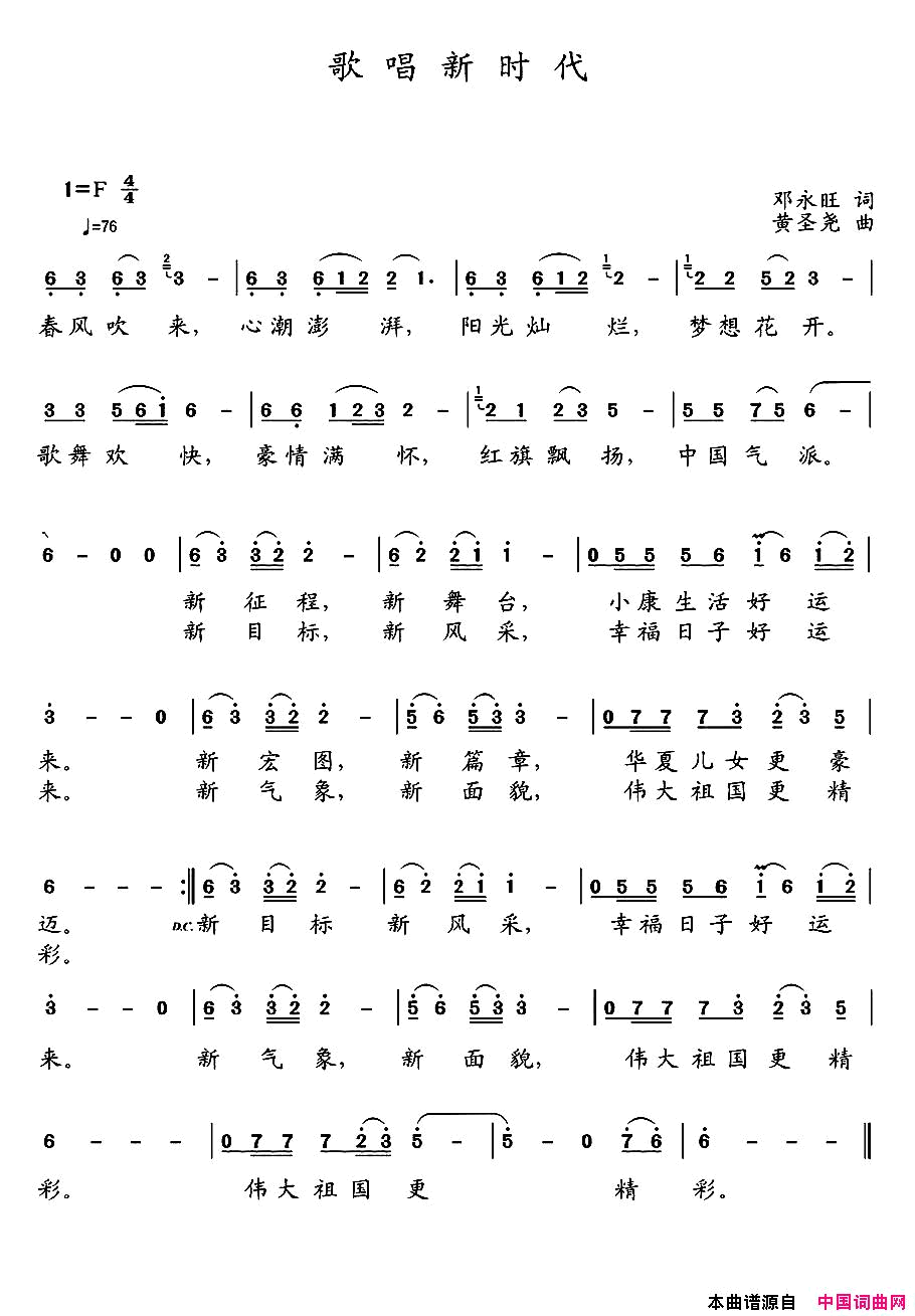 歌唱新时代邓永旺词黄圣尧曲歌唱新时代邓永旺词___黄圣尧曲简谱