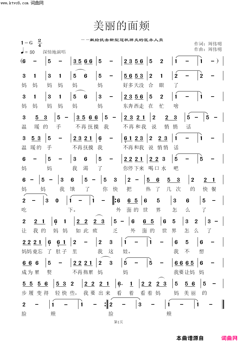 美丽的面颊献给抗击新型冠状肺炎的医务人员简谱_无演唱_周伟明/周伟明词曲