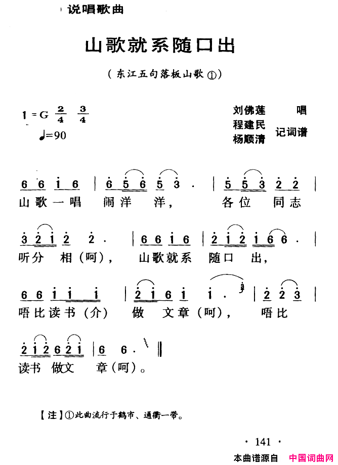 河源民歌：山歌就系随口出简谱