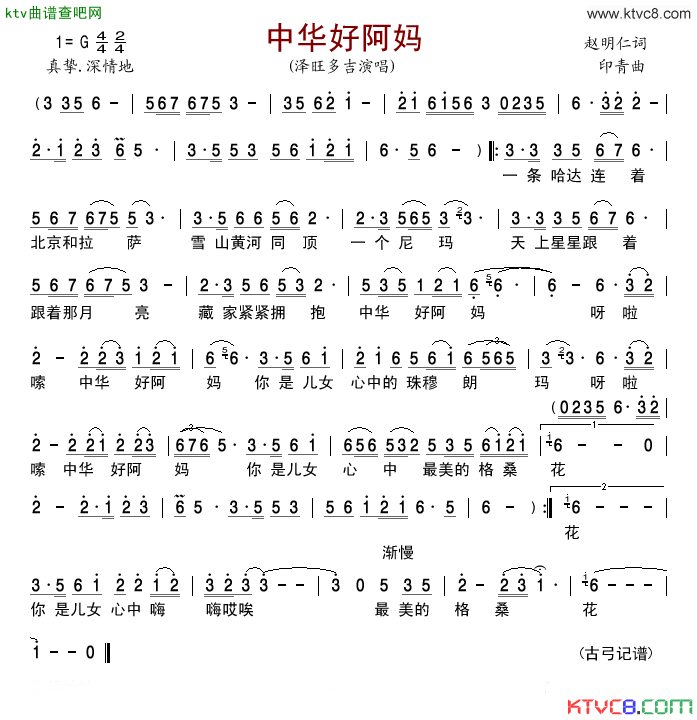 中华好阿妈简谱_泽旺多吉演唱_赵明仁/印青词曲