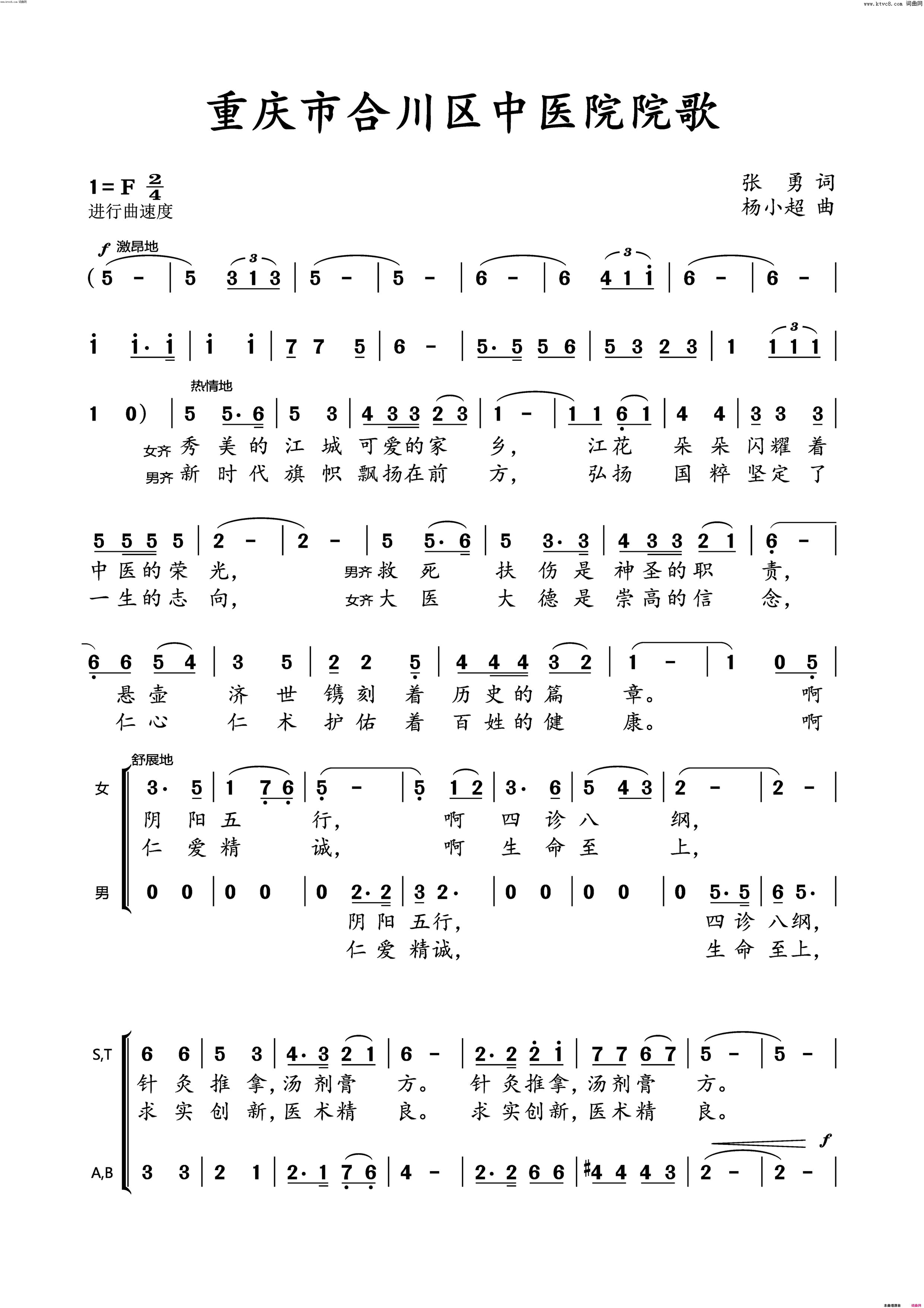 重庆市合川区中医院院歌合唱版简谱_重庆市歌剧院合唱团演唱_张勇/杨小超词曲