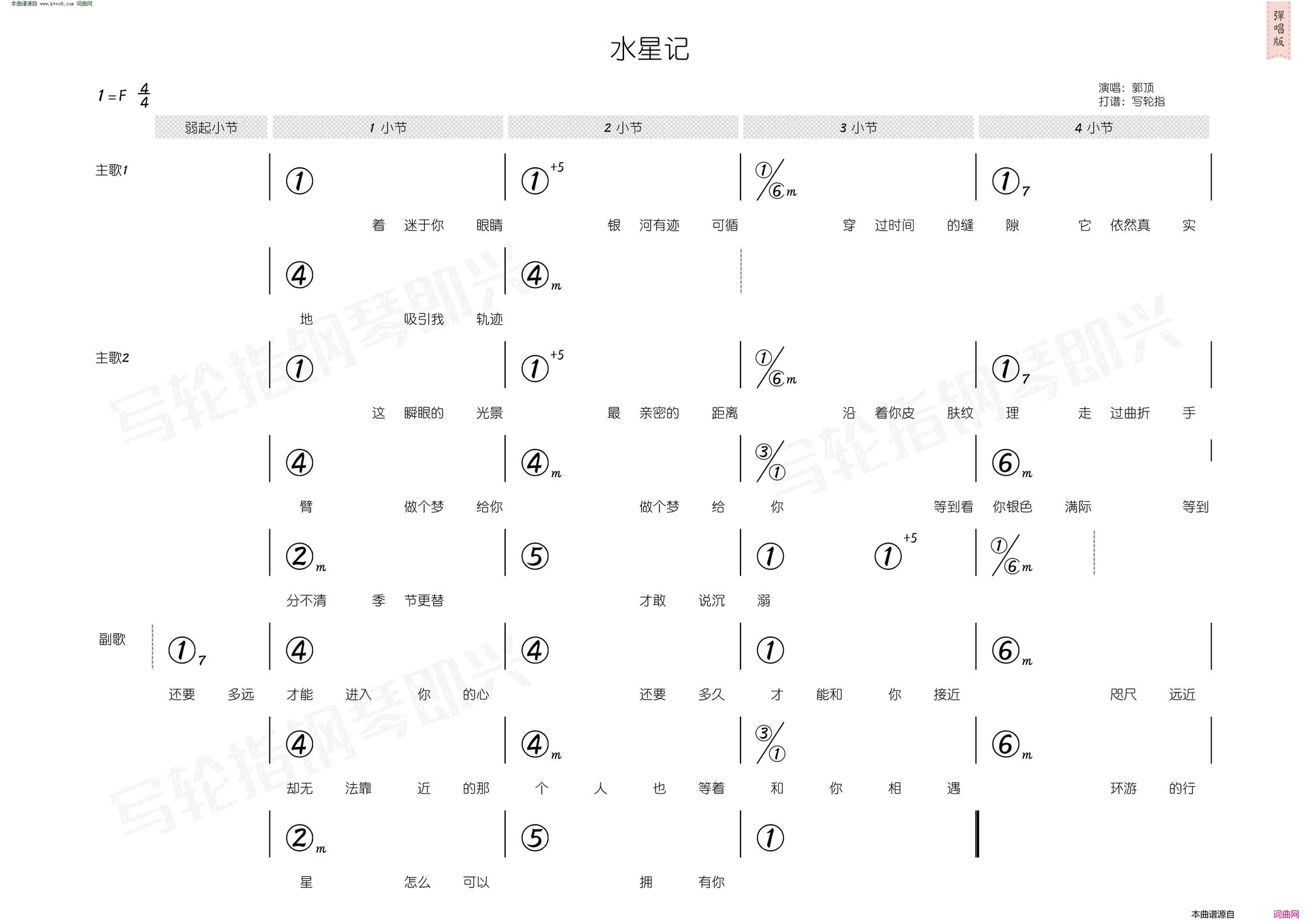 水星记简和谱简谱_郭顶演唱_郭顶/郭顶词曲