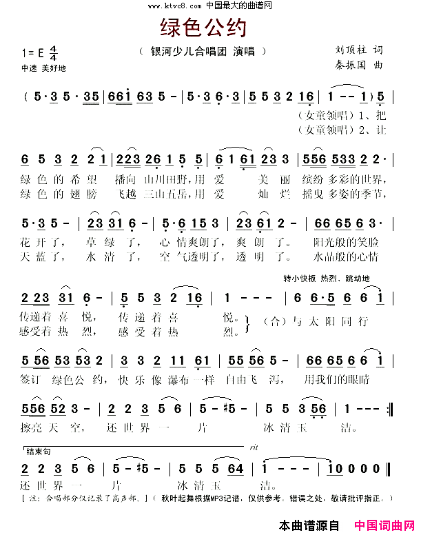 绿色公约简谱_银河少儿合唱团演唱_刘顶柱/秦振国词曲