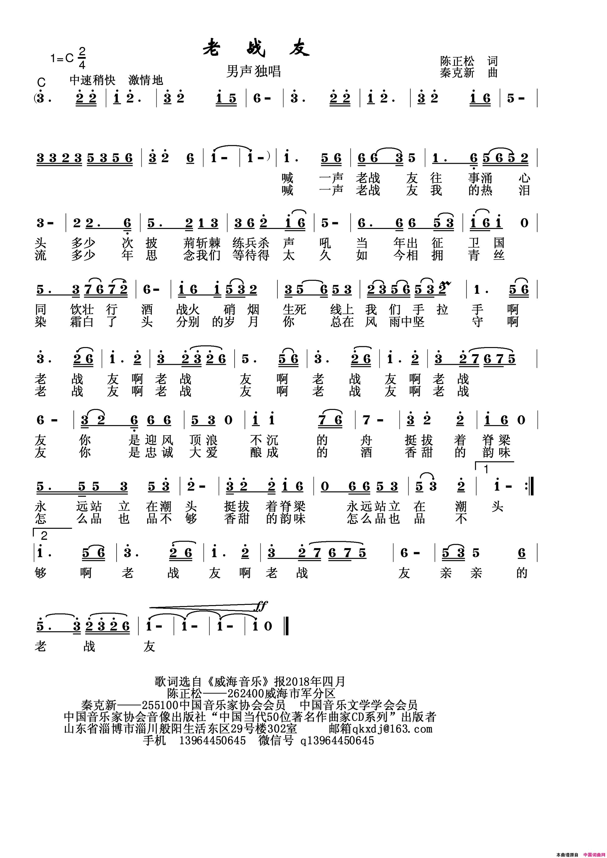 老战友简谱_秦克新演唱_陈正松/秦克新词曲