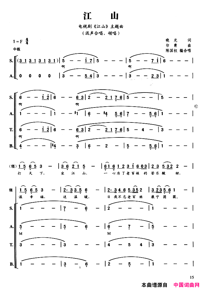 江山陈国权编合唱版简谱