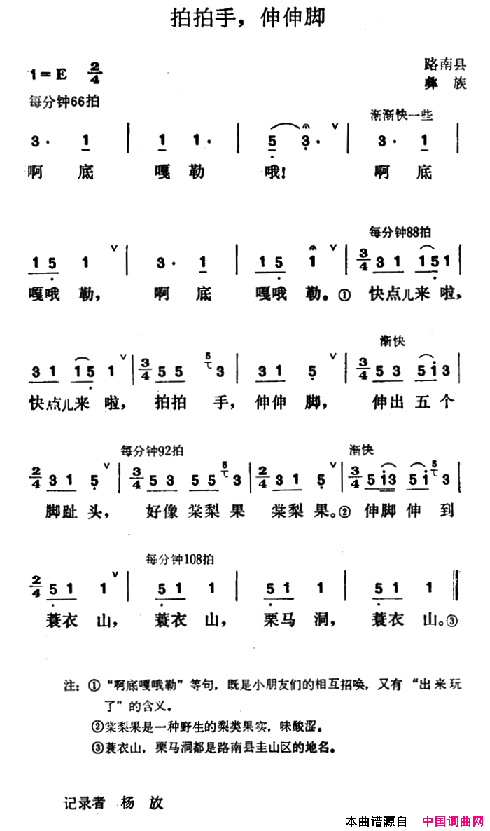 拍拍手，伸伸脚路南县彝族民歌简谱