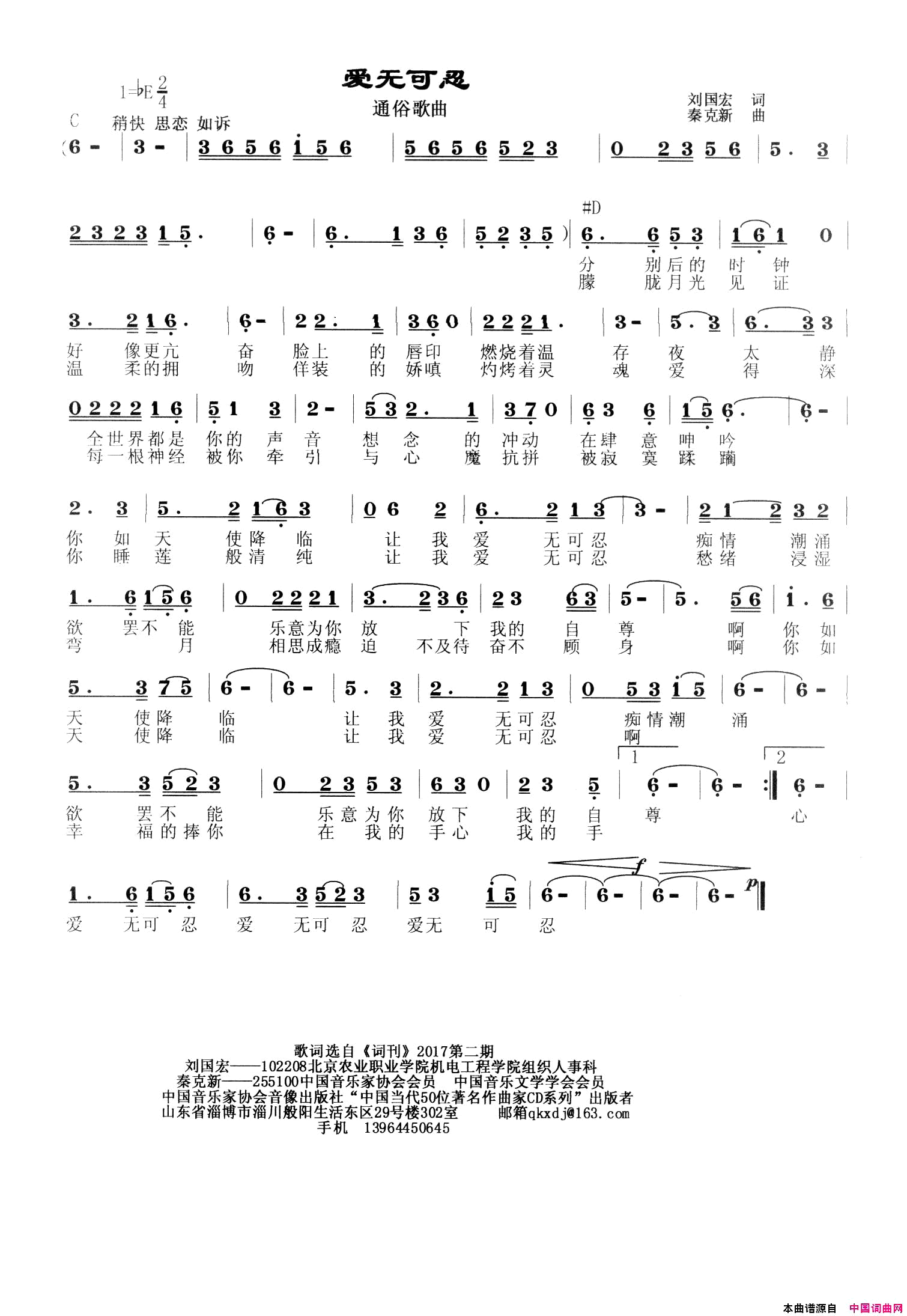 爱无可忍简谱_秦克新演唱_刘国宏/秦克新词曲