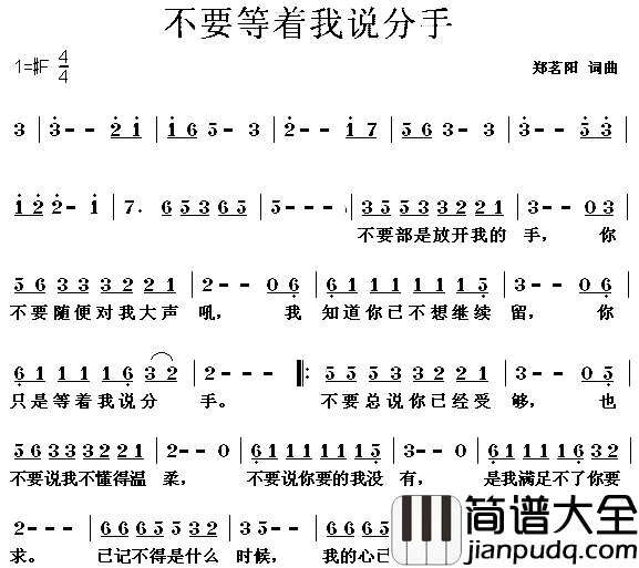 不要等着我说分手简谱