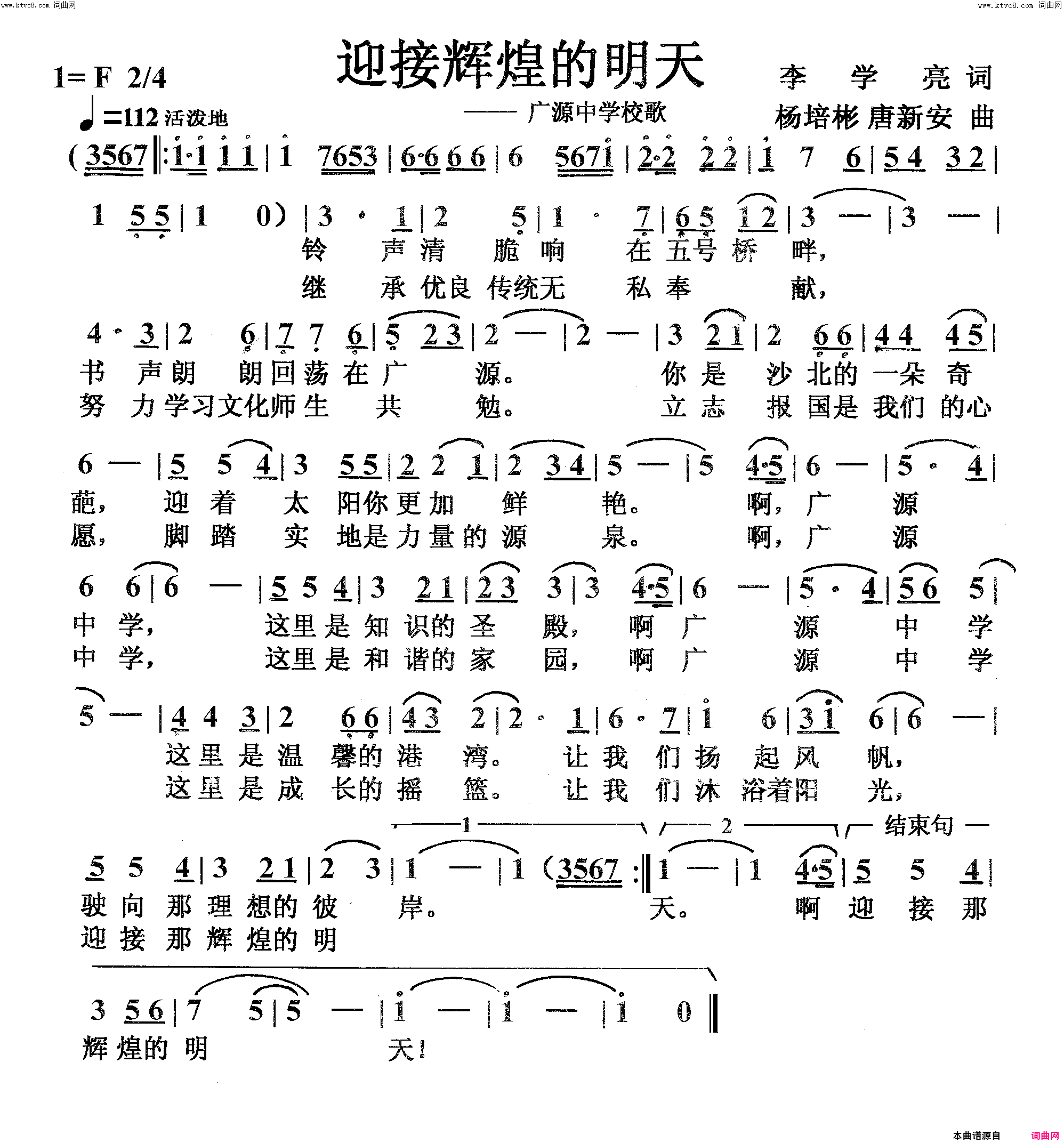 迎接辉煌的明天广源中学校歌简谱