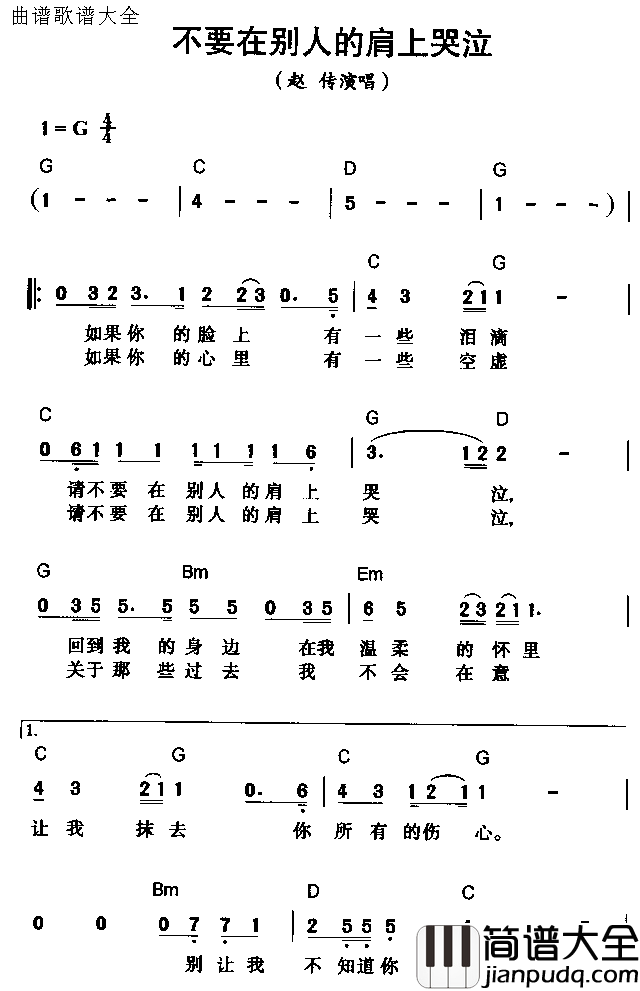 不要在别人的肩上哭泣简谱