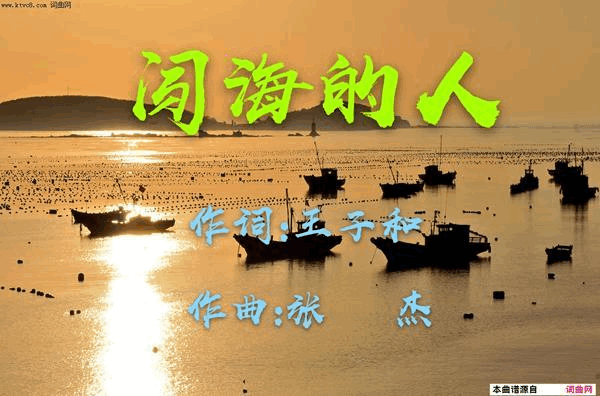 闯海的人简谱