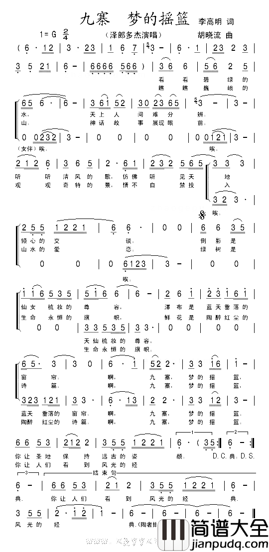 九寨梦的摇篮简谱_泽郎多演唱