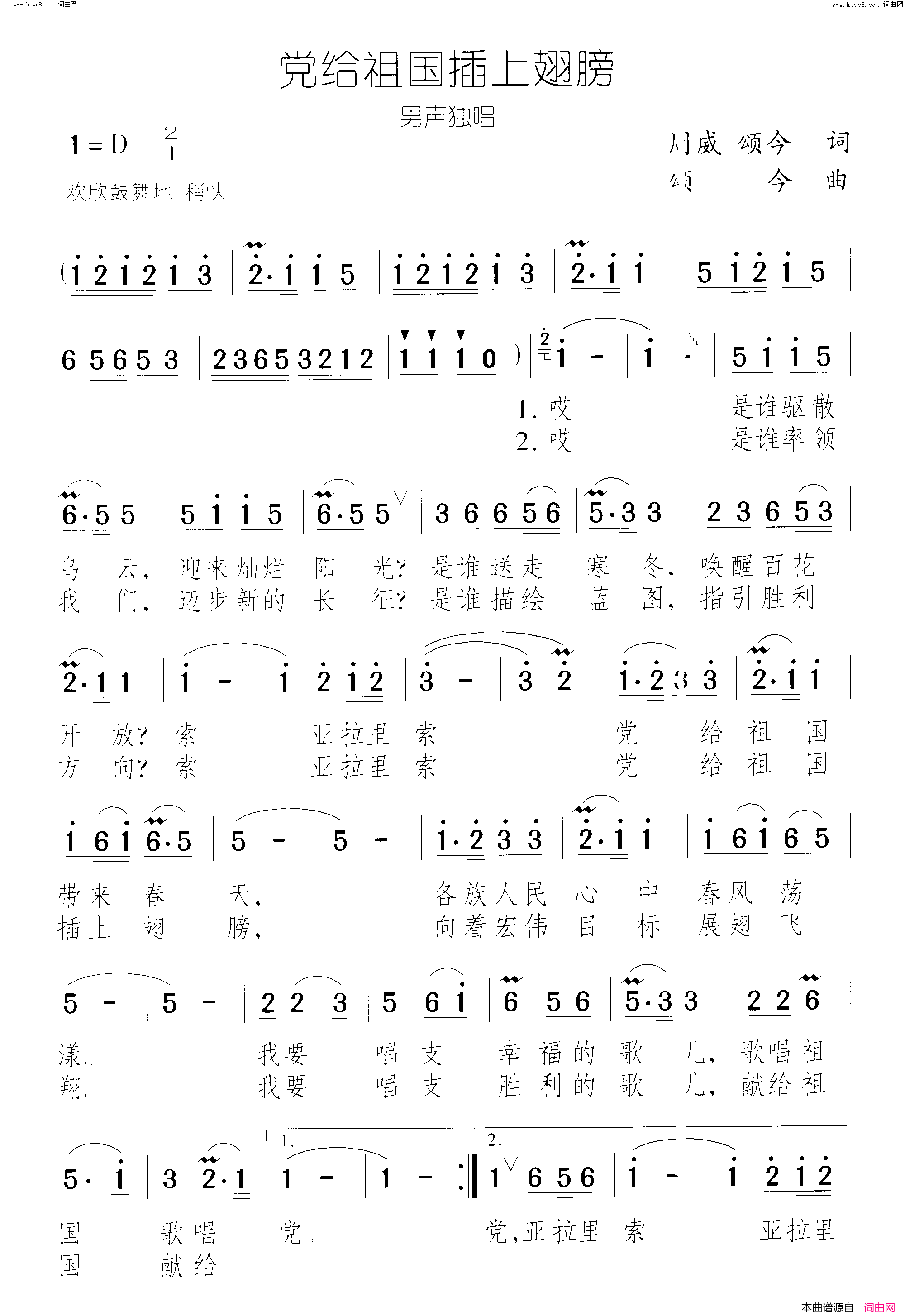 党给祖国插上翅膀简谱_罗德成演唱_周威、颂今/颂今词曲