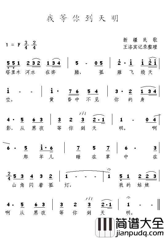 我等你到天明塔吉克民歌简谱_王洛宾演唱