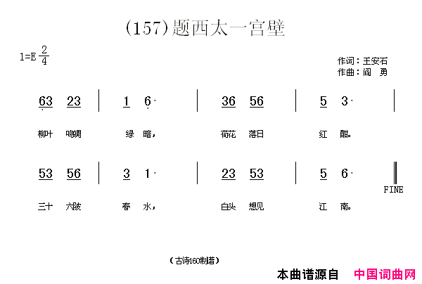 题西太一宫壁简谱