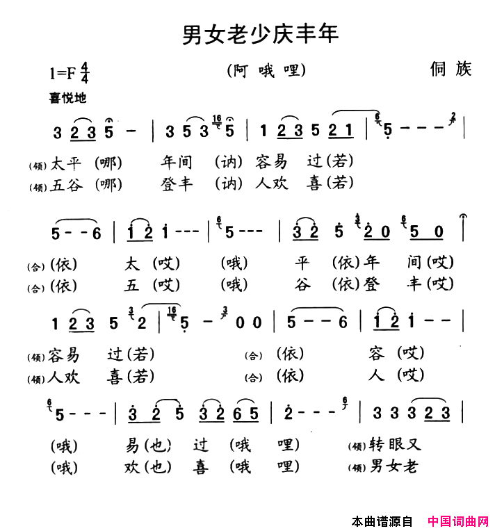 锦屏民歌：男女老少庆丰年简谱