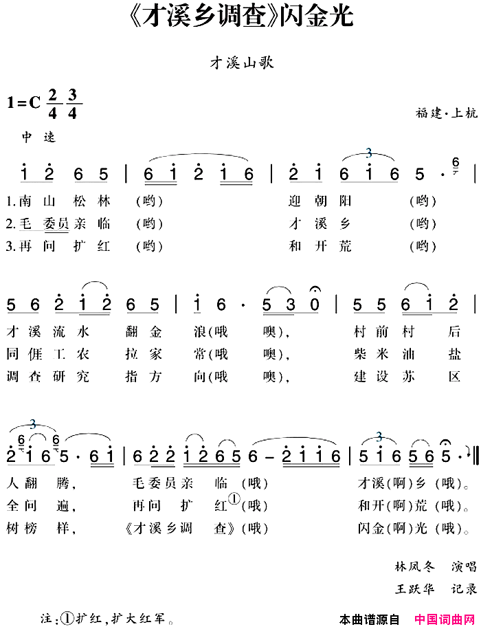 赣南闽西红色歌曲：_才溪乡调查_闪金光才溪山歌简谱