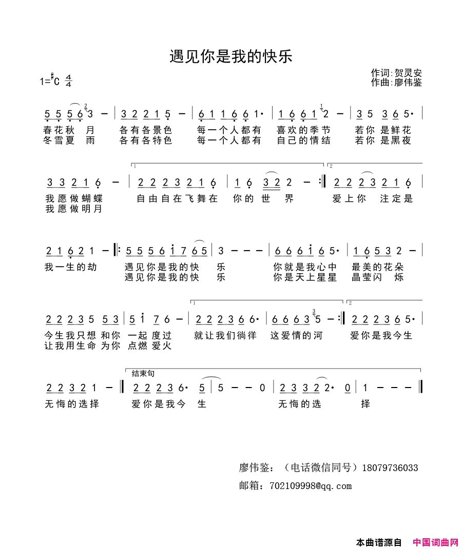 遇见你是我的快乐简谱_刘春演唱_贺灵安/廖伟鉴词曲