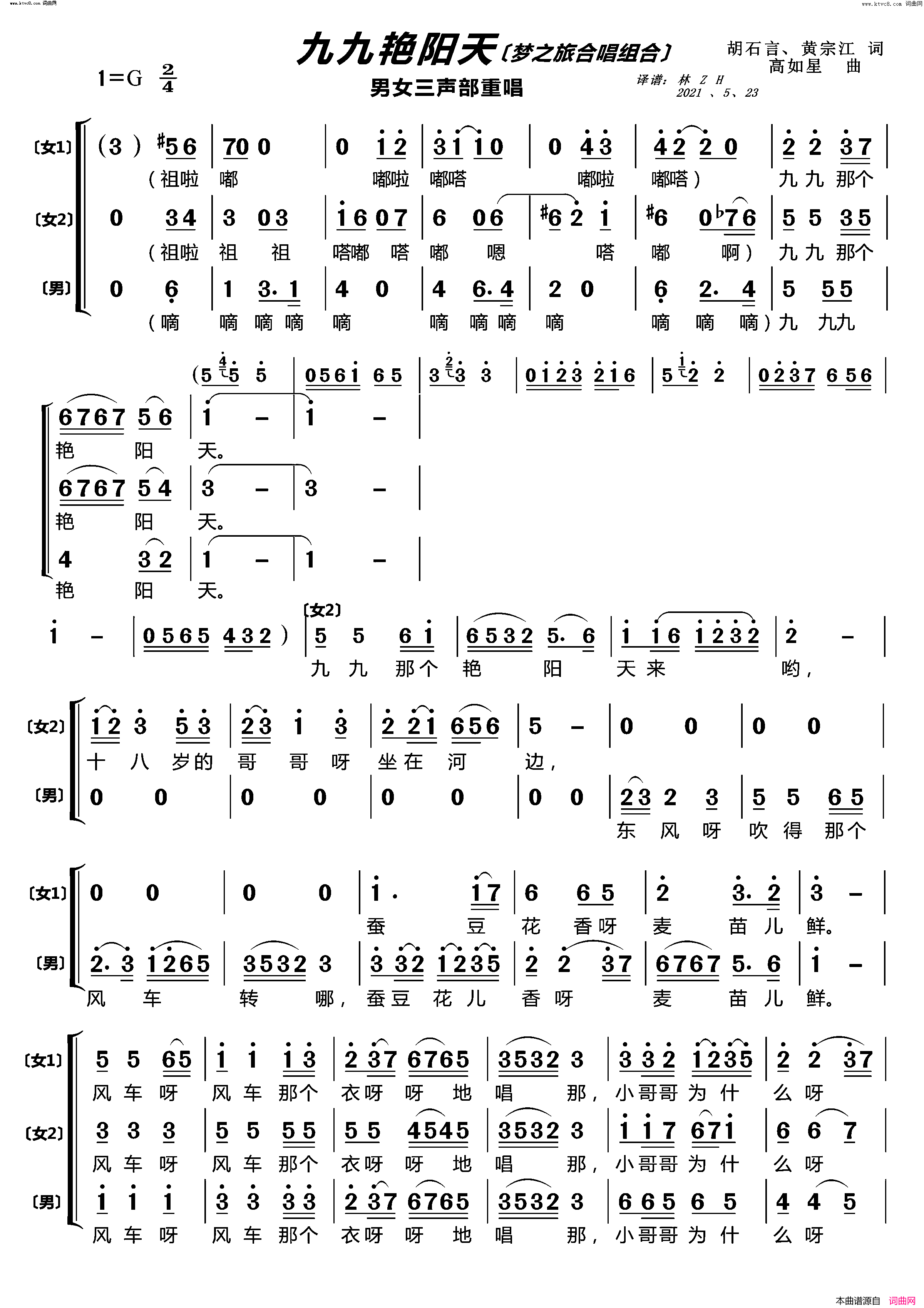 九九艳阳天〔梦之旅合唱组合〕_男女三声部重唱简谱_梦之旅组合演唱_胡石言、黄宗江/高如星词曲