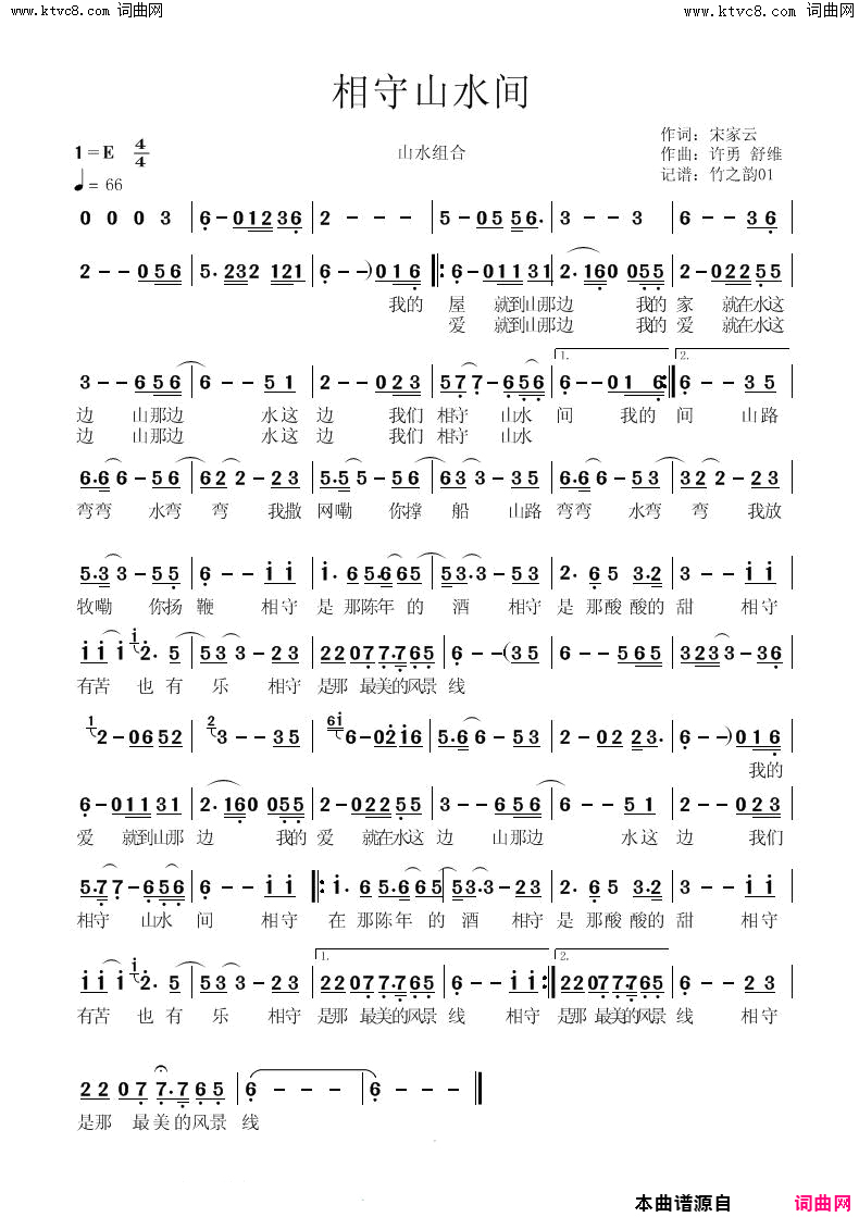 相守山水间简谱_山水组合演唱_宋家云/许勇、舒维词曲