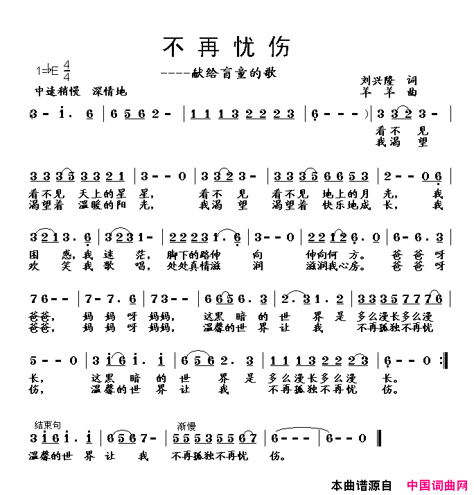 不再忧伤——献给盲童的歌简谱