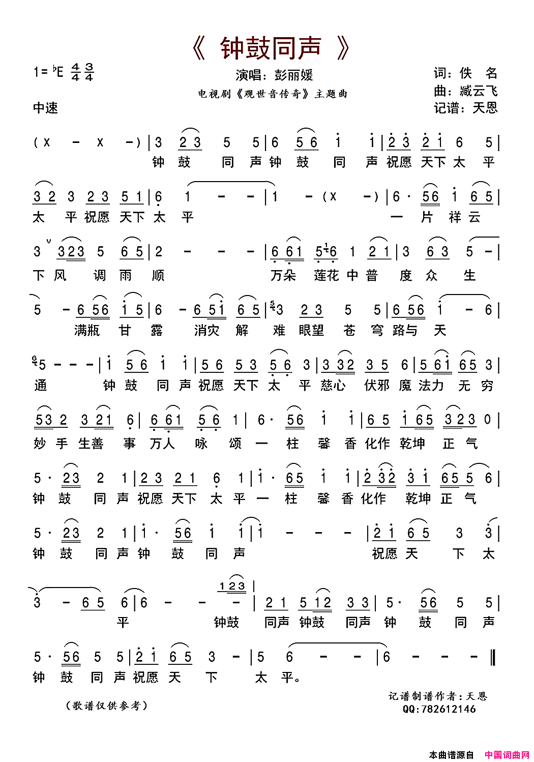 钟鼓同声简谱_彭丽媛演唱_佚名/臧云飞词曲