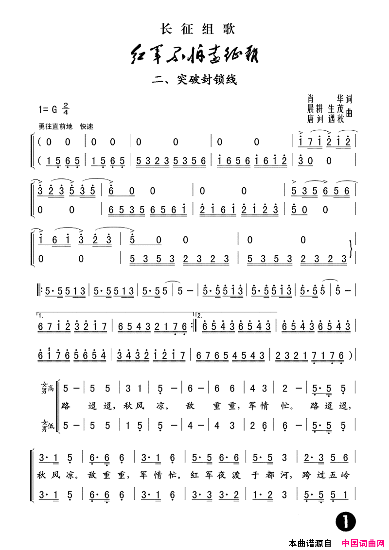 二、突破封锁线长征组歌_红军不怕远征难_之二简谱