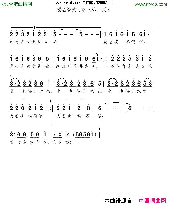 爱老婆就有家韦泽波原词吴克敏改词作曲简谱