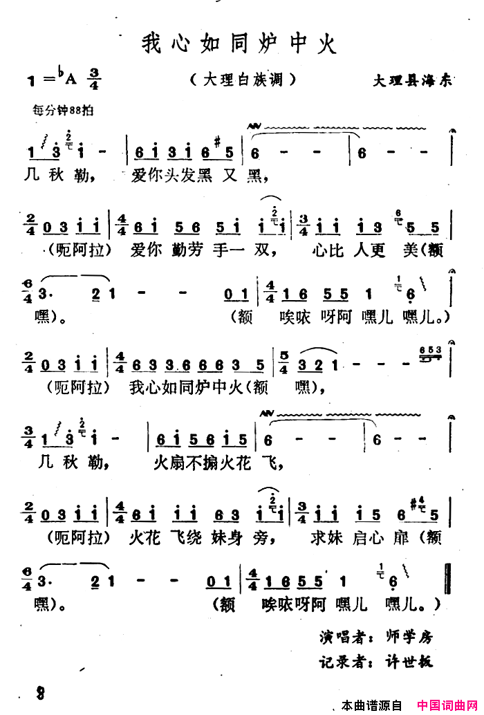 我心如同炉中火云南白族民歌简谱