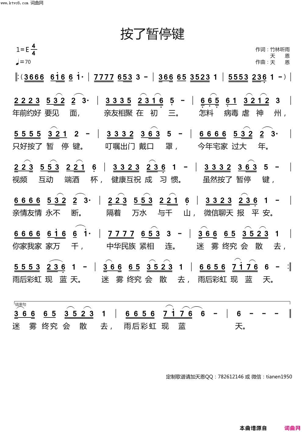 按了暂停键简谱_yhmwms演唱_竹林听雨、天恩、天恩/天恩词曲