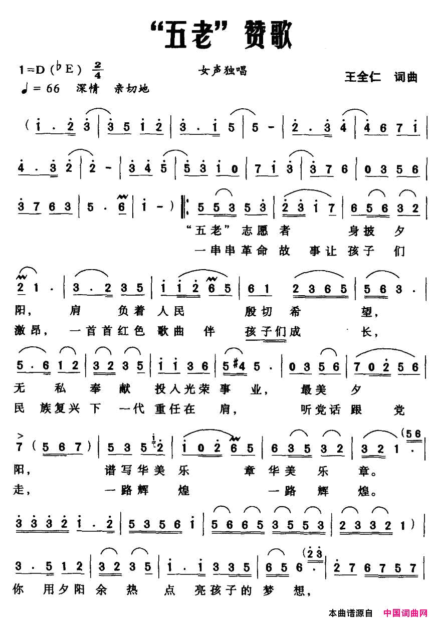 “五老”赞歌简谱